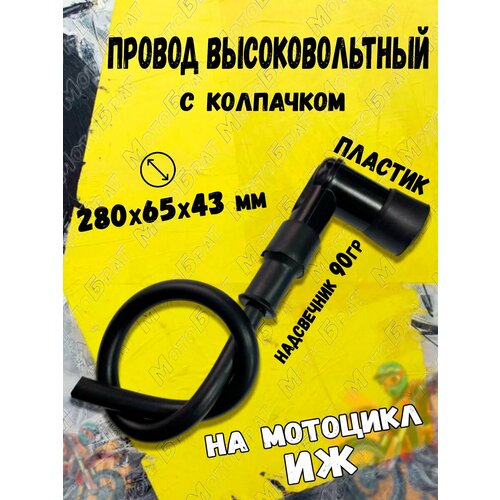 Провод в/в с колпачком для мотоцикла Иж