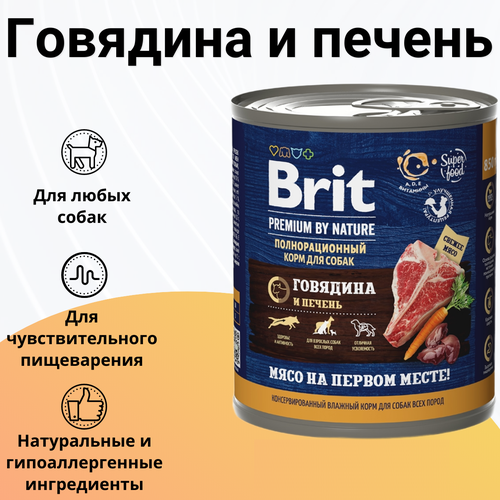 Влажный корм BRIT 850гр для любых собак Premium by Nature Говядина и печень