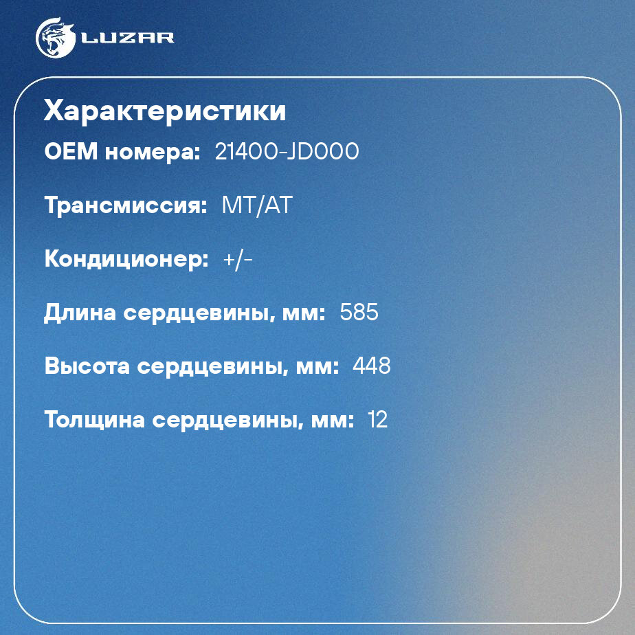 Радиатор охлаждения для автомобилей Qashqai (06-) 1.6i MТ LUZAR - фото №2