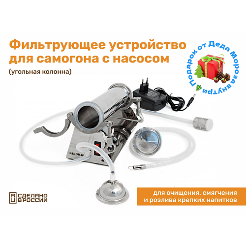 Фильтрующее устройство для очистки самогона угольная колонна с насосом 756000₽