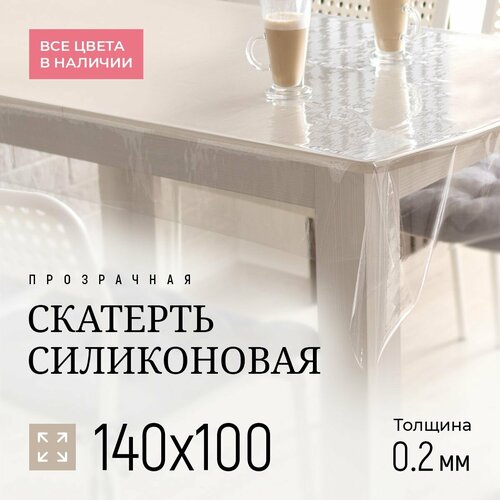 Скатерть прозрачная тонкая гибкое стекло 140х100 см, 100х140 см, толщина 0,2 мм