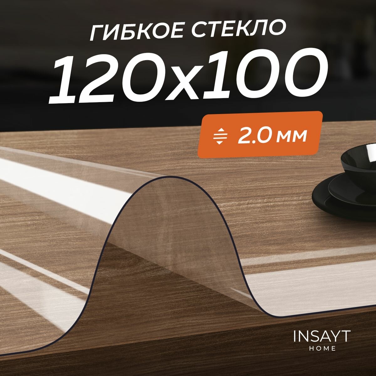 Скатерть гибкое жидкое стекло на стол 100х120 см, 120х100 см прозрачное, толщина 2 мм