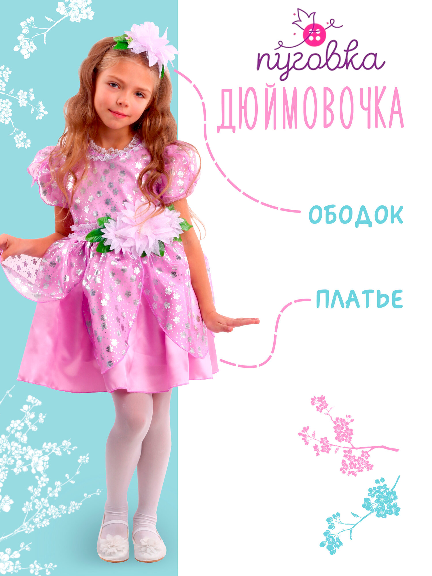 Карнавальный костюм детский "Дюймовочка" для девочки