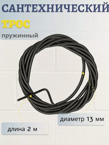 Изображение товара Трос сантехнический 2 метра