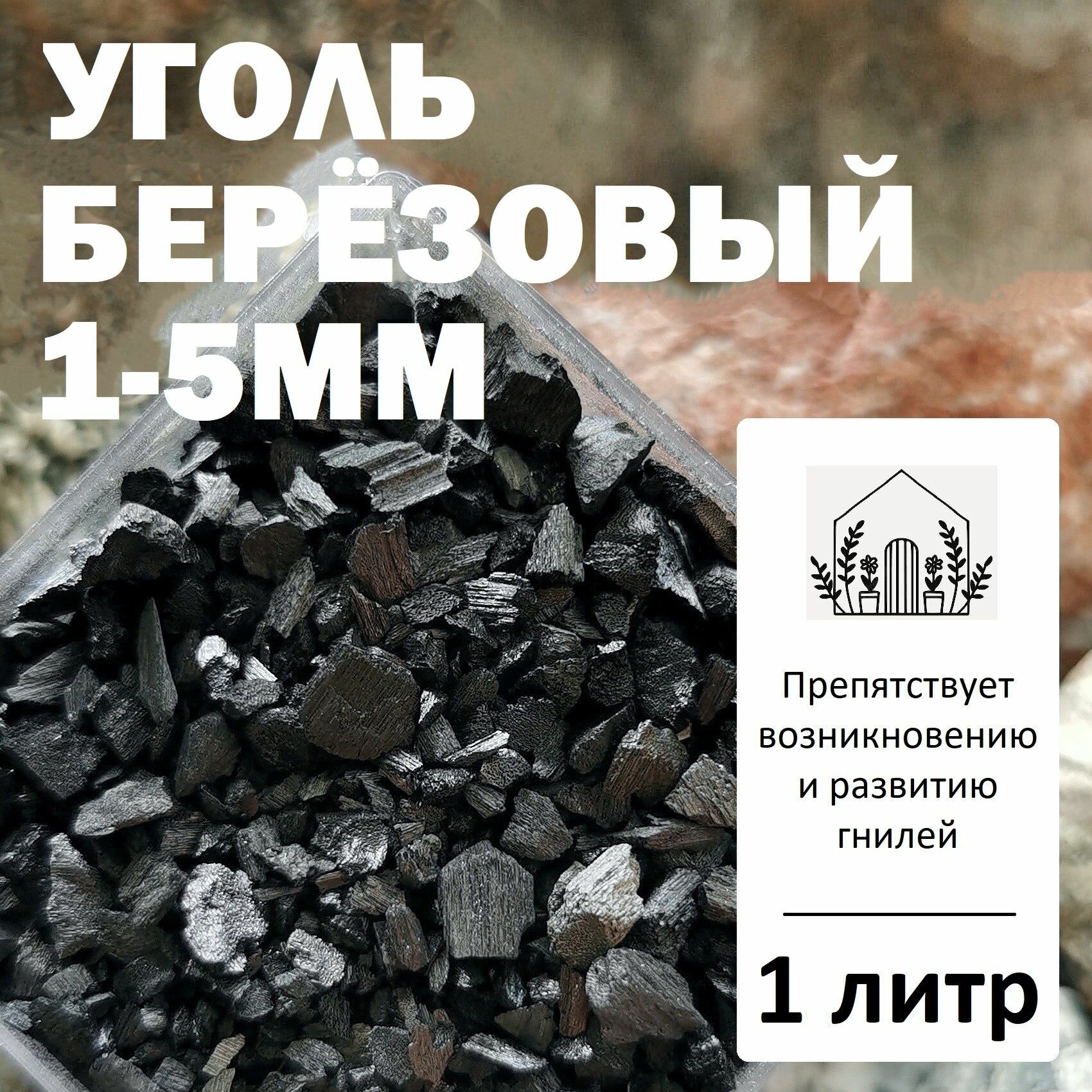 Уголь берёзовый 1-5мм - 1 литр / Угольная крошка для растений