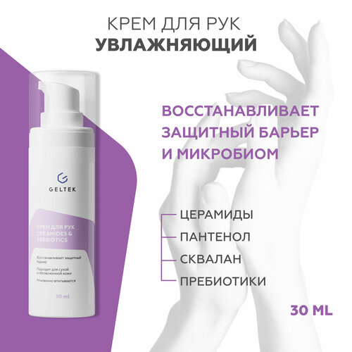 фото Крем для рук и ногтей восстанавливающий ceramides&prebiotics, 30 мл гельтек