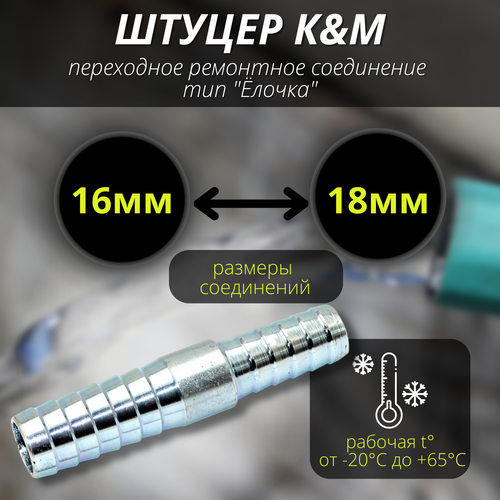 Соеденитель для шлангов 16-18 мм переходное тип "Ёлочка"