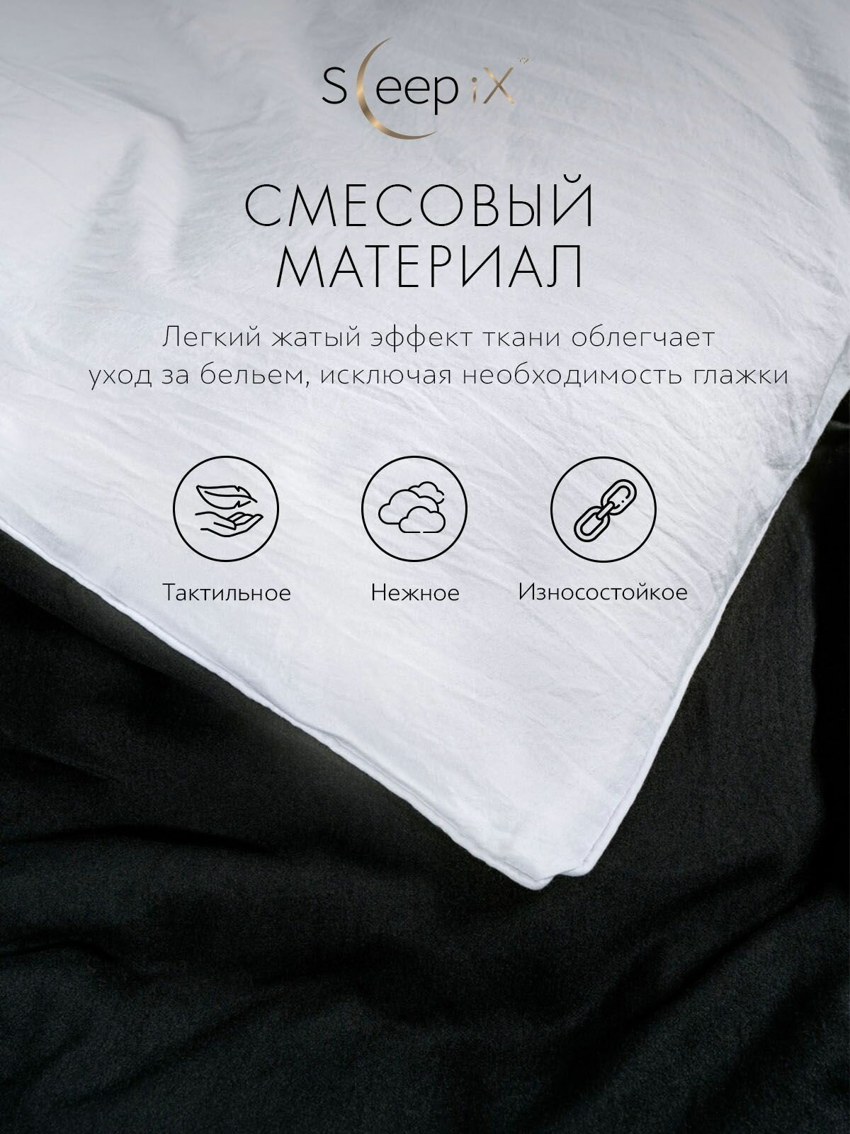 SleepIX Комплект постельного белья Евро макси "Юко" 200х220-1/230х250-1/50х70-2/70х70-2 сатин, с эффектом жатой ткани, черный, белый — фото 1