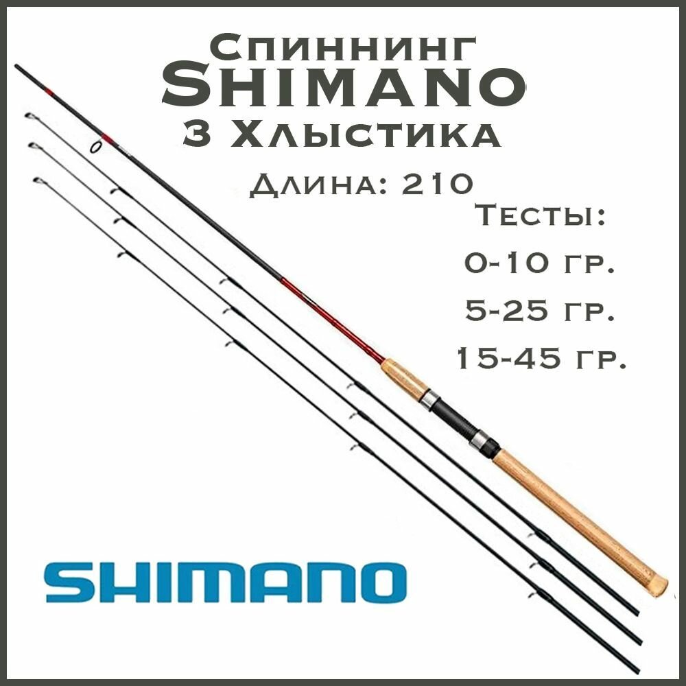 Спиннинг три хлыстика Шимано Катана 210 0-10+5-25+15-45 гр.