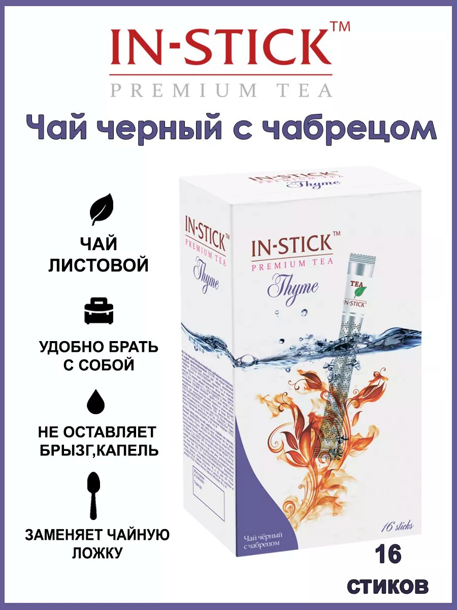 Чай чёрный с Чабрецом IN-STICK в стиках 16 шт * 2 гр, без капель и брызг
