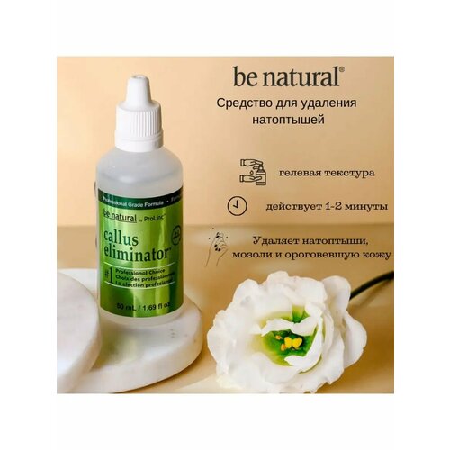 Средство для удаления мозолей и натоптышей Be Natural Callus Eliminator, 50 мл