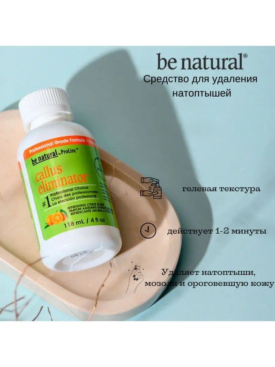 Средство для удаления мозолей и натоптышей Be Natural Callus Eliminator, с апельсином, 118 мл