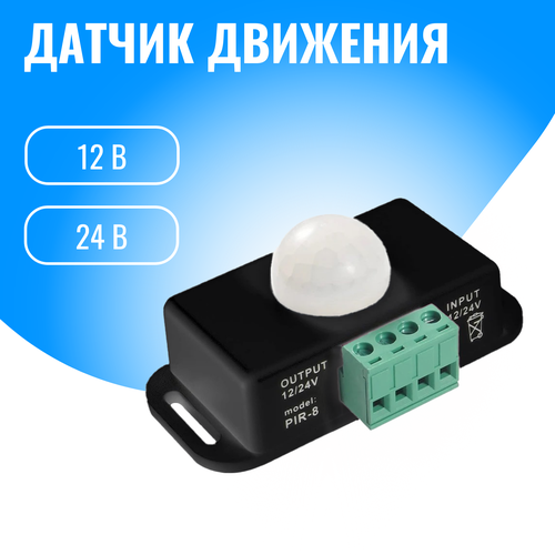 Датчик движения 12/24В Smart Aura