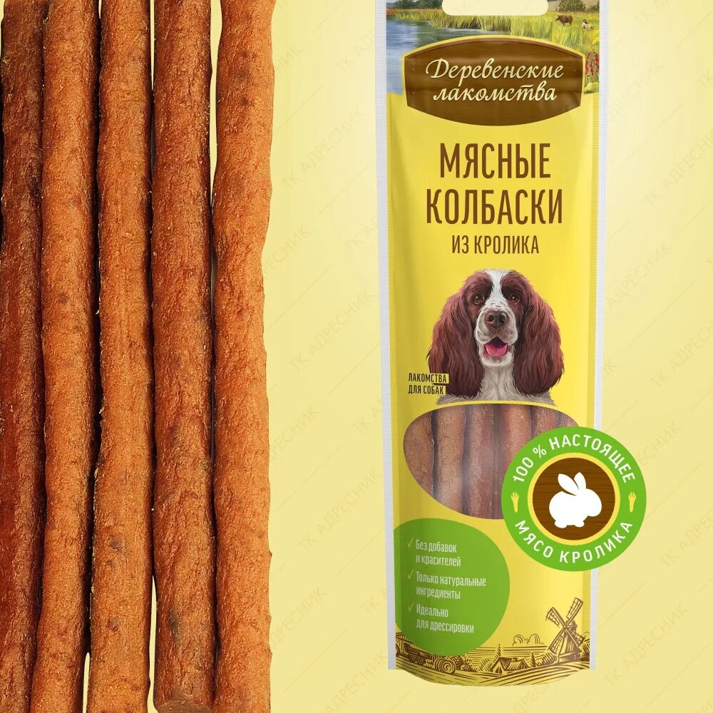 Деревенские Лакомства 45гр Мясные колбаски из кролика. для собак