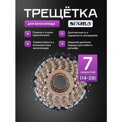 Трещетка для велосипеда 7 скоростей SUNRUN 14-28 T индексная 1049₽
