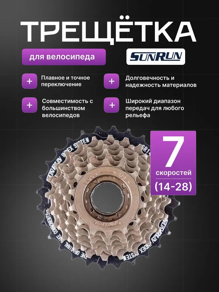 Трещетка для велосипеда 7 скоростей SUNRUN 14-28 T индексная