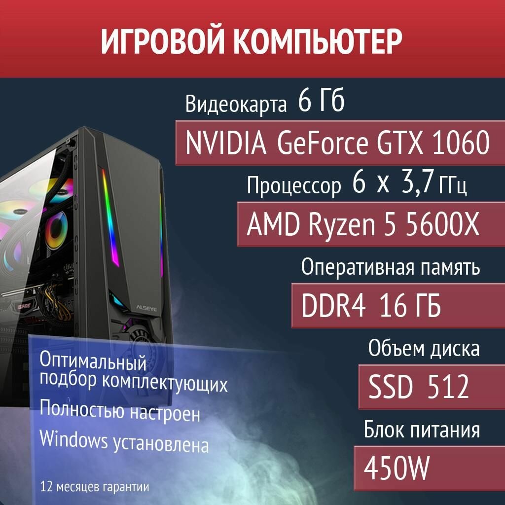 Игровой компьютер Dead by Daylight, SCUM, PUBG NVIDIA GeForce GTX 1060 (6 Гб) AMD Ryzen 5 5600X