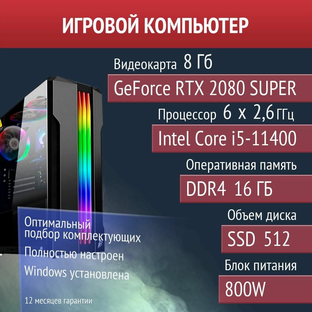 Игровой компьютер Hearts of Iron IV, PUBG, DayZ NVIDIA GeForce RTX 2080 SUPER (8 Гб) Intel Core i5-11400