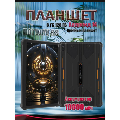 Hotwav TAB R8 12/128ГБ, Оранжевый