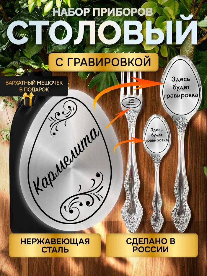 Именной набор столовых приборов с гравировкой Кармелита