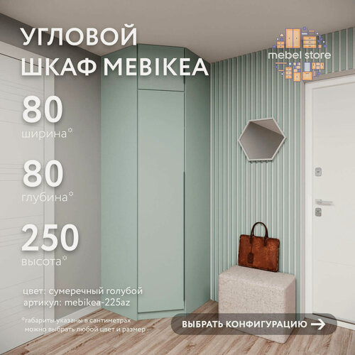 Изображение товара Шкаф Mebikea-225az сумеречныи голубои современный минимализм для прихожей и спальни