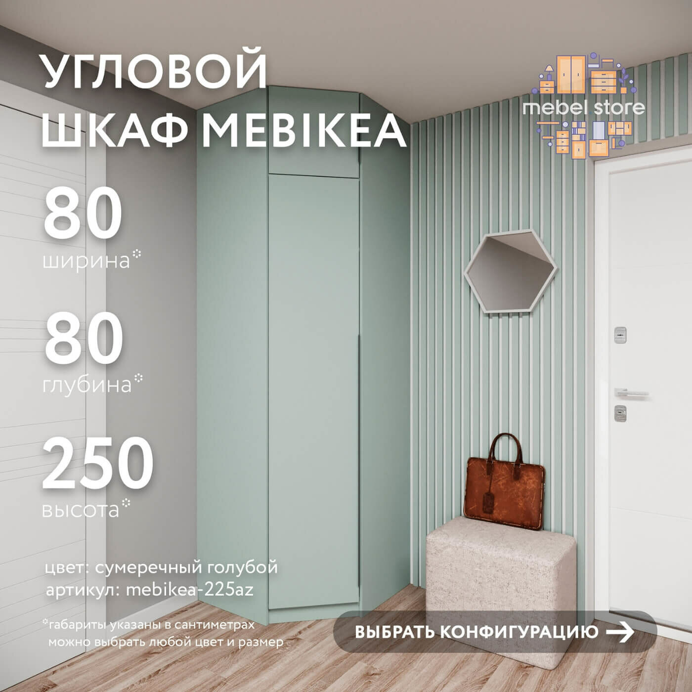 Шкаф Mebikea-225az сумеречный голубой современный минимализм для прихожей и спальни