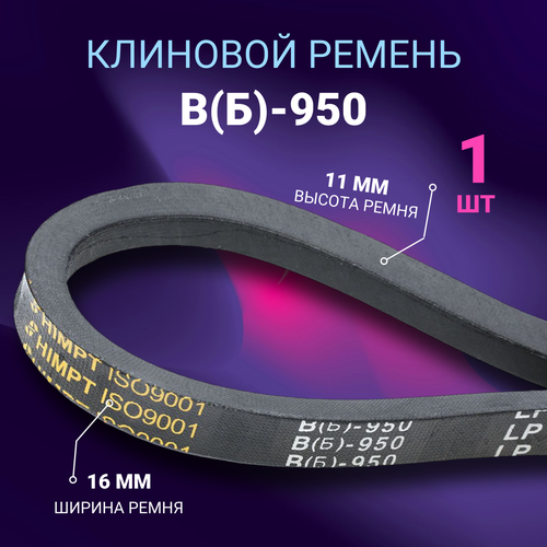 фото Клиновой ремень b 950 lp / приводной ремень b-950, в 950 himpt