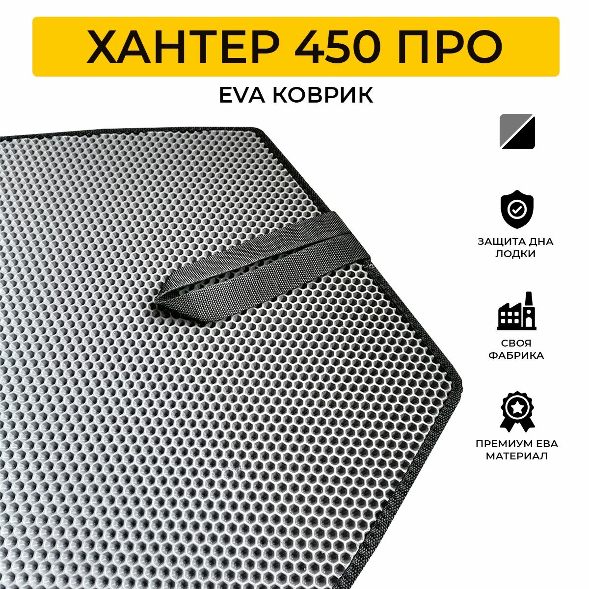 EVA коврик в лодку пвх HUNTER 450 PRO, коврик эва для лодки Хантер 450 Про