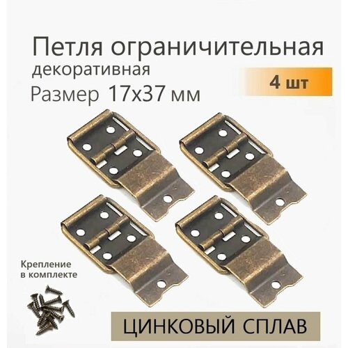фото Петли для шкатулок с ограничителем раскрытия 17х37 мм 4 шт бронза, петля накладная для ящиков, кейсов, кофров