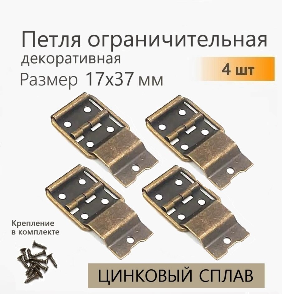 Петли для шкатулок с ограничителем раскрытия 17х37 мм 4 шт бронза петля накладная для ящиков кейсов кофров