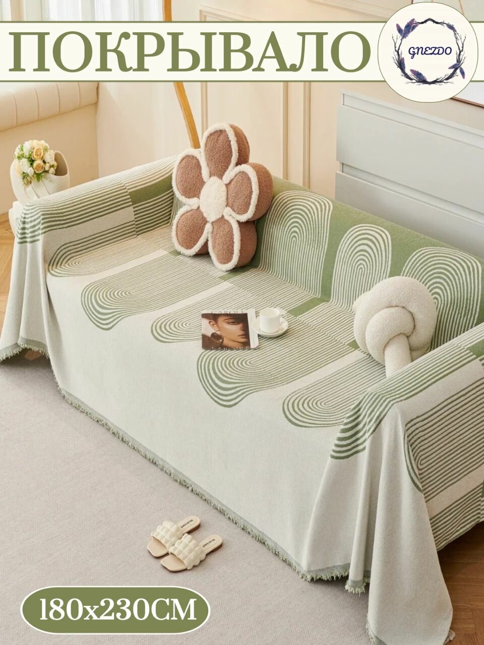 Покрывало на диван или кровать GNEZDO