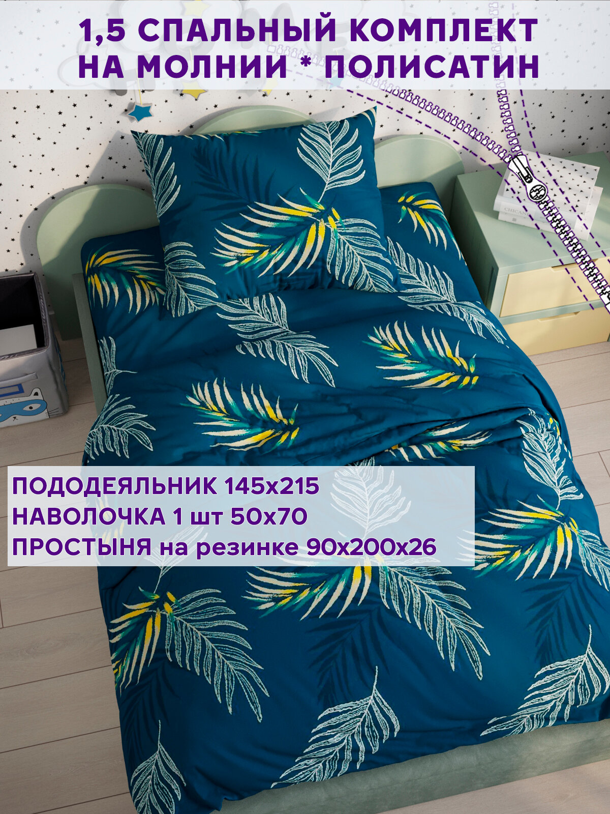 Постельное белье Simple House "Пальма" 1,5-сп наволочка 50х70 1шт Простынь на резинке 90х200 см Пододеяльник 145х215 см