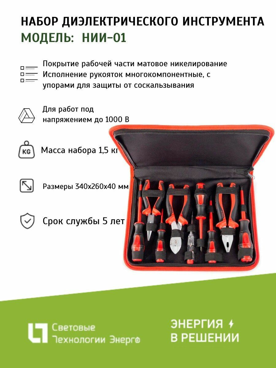 Набор диэлектрического инструмента "Стандарт" НИИ-01 (КВТ 59380)