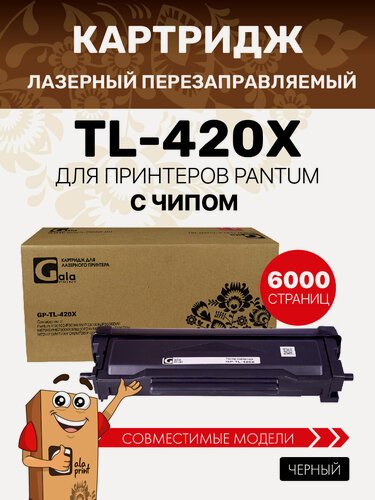 Изображение товара Картридж GalaPrint TL-420X для Pantum P3010/P3300/M6700/M6800FDW/M7100/M7200/M7300 6000 копий лазерный, совместимый