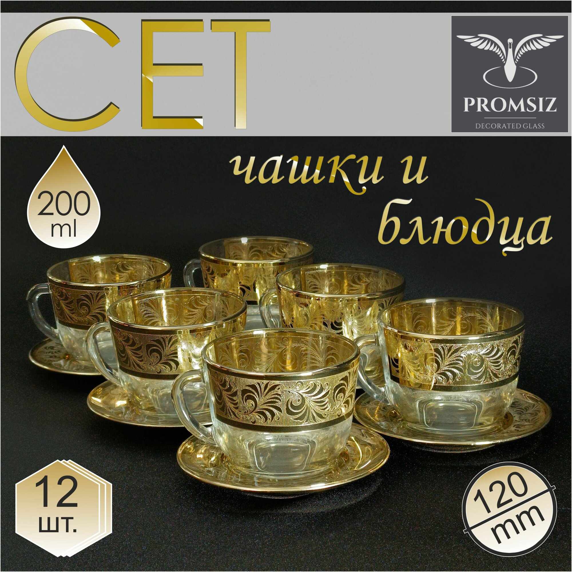 Подарочный чайный набор с алмазной гравировкой PROMSIZ "ПЕРФЕТТО" / Чашки с блюдцами / 12 предметов