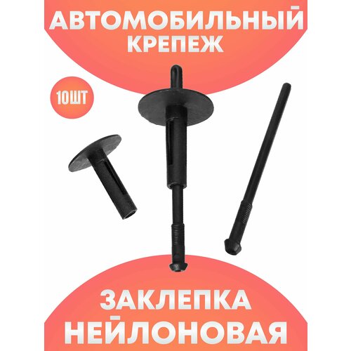 Вытяжная заклепка пластиковая автомобильный набор