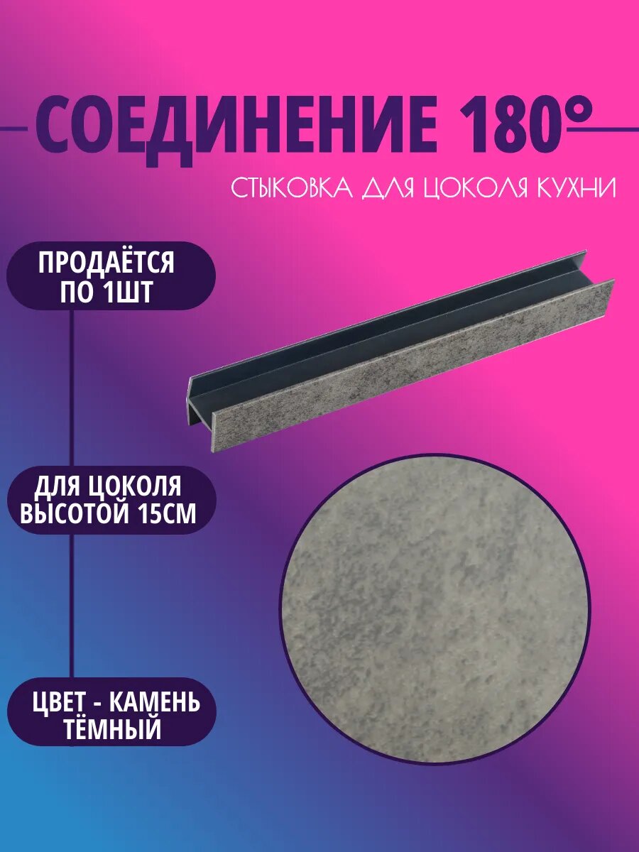 Соединение 180° для цоколя высотой 15см. Цвет-Камень тёмный