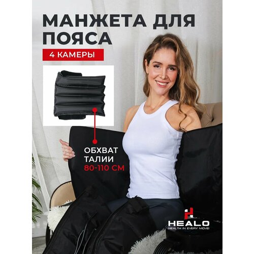 Манжета для талии 4-х камерная Healo M4 для лимфодренажного аппарата/прессотерапии