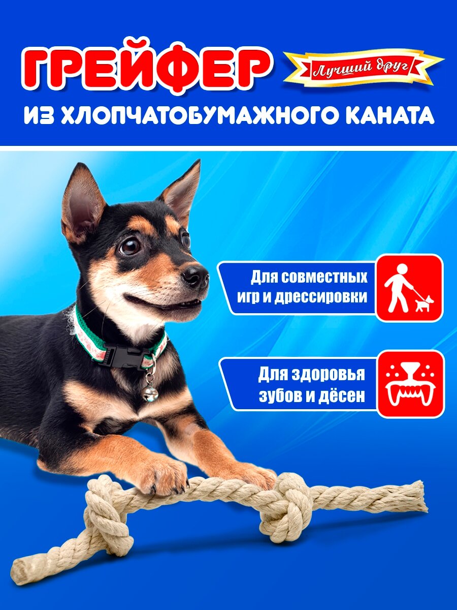 Грейфер для собак Лучший друг из хлопчатобумажного каната D15мм 2 узла 30см 08001