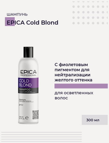 Изображение товара EPICA Professional Cold Blond — шампунь для нейтрализации жёлтых оттенков с маслом макадамии и экстрактом ромашки, 300 мл