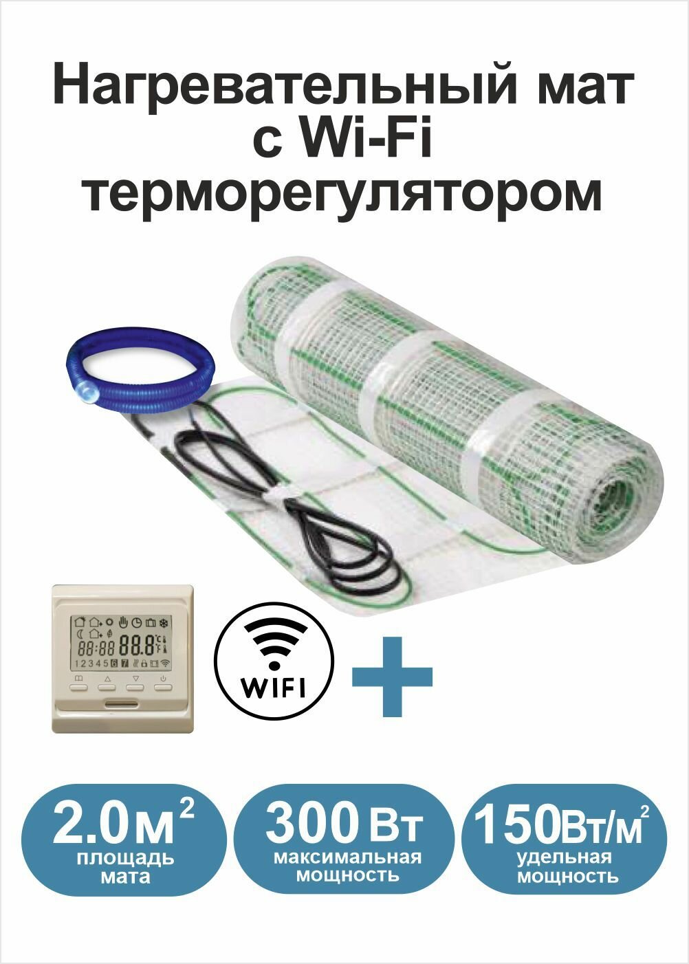 Теплый пол электрический Грейка под плитку 2 м2 с Wi-Fi терморегулятором