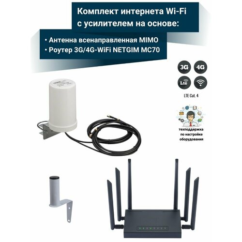 Комплект мобильного интернета 4G Роутер MC70 со всенаправленной антенной KC5-6004200 MIMO 8600₽
