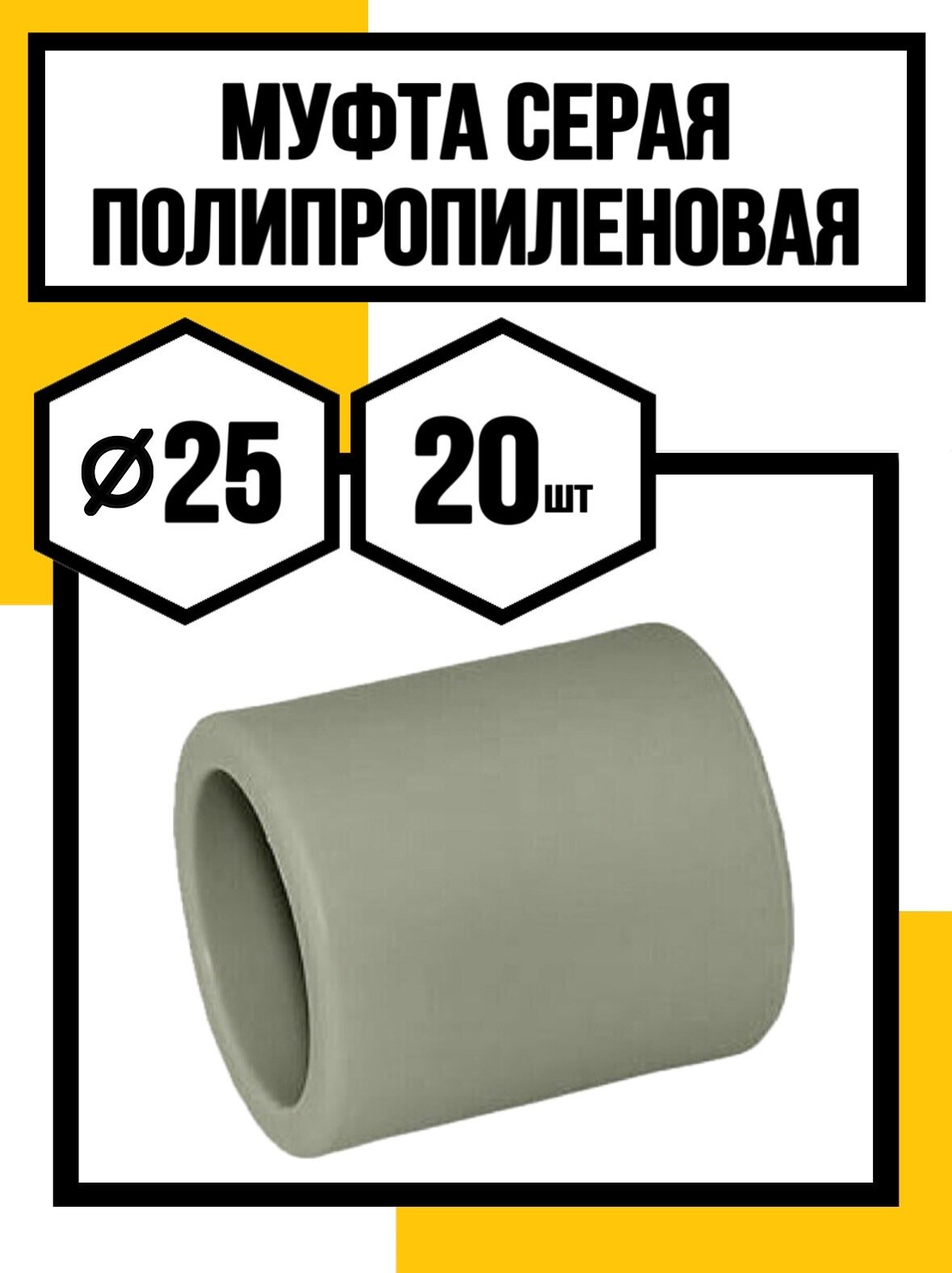 Полипропиленовая муфта d25 серая