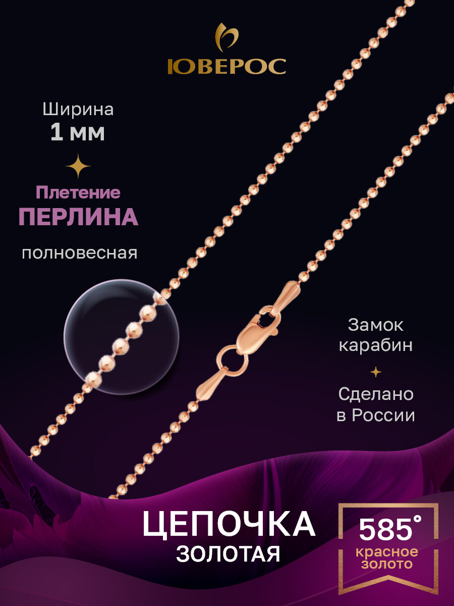 Цепь Юверос, красное золото, 585 проба, длина 45 см, средний вес 1.72 г, , красный