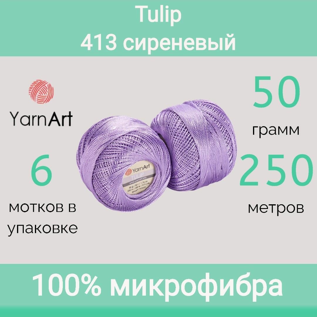 Пряжа YarnArt Tulip цвет 413 сиреневый (50г/250м, упаковка 6 мотков)