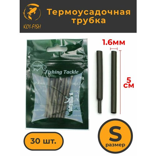 Термоусадочная трубка для карповых поводков 30 шт, размер S (1,6 мм) Термоусадка рыболовная