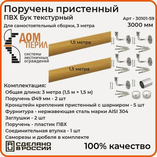 Изображение товара Поручень пристенный Дом перил для самостоятельной сборки ПВХ 50мм 3000 мм бук текстурный
