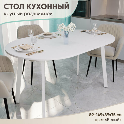 фото Стол кухонный раздвижной круг лдсп (89-149х89х75 см) zастолье