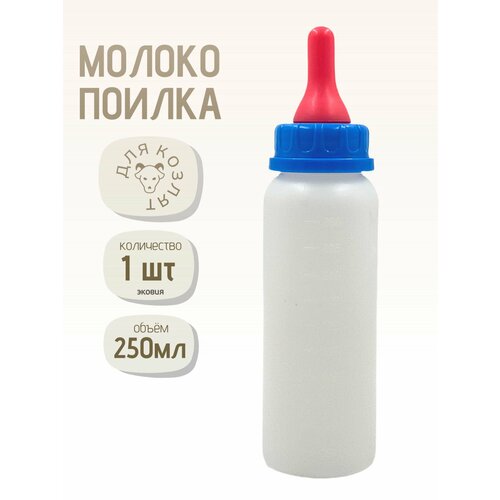 Бутылка с соской молокопоилка для козлят, ягнят, щенят, котят 1 шт