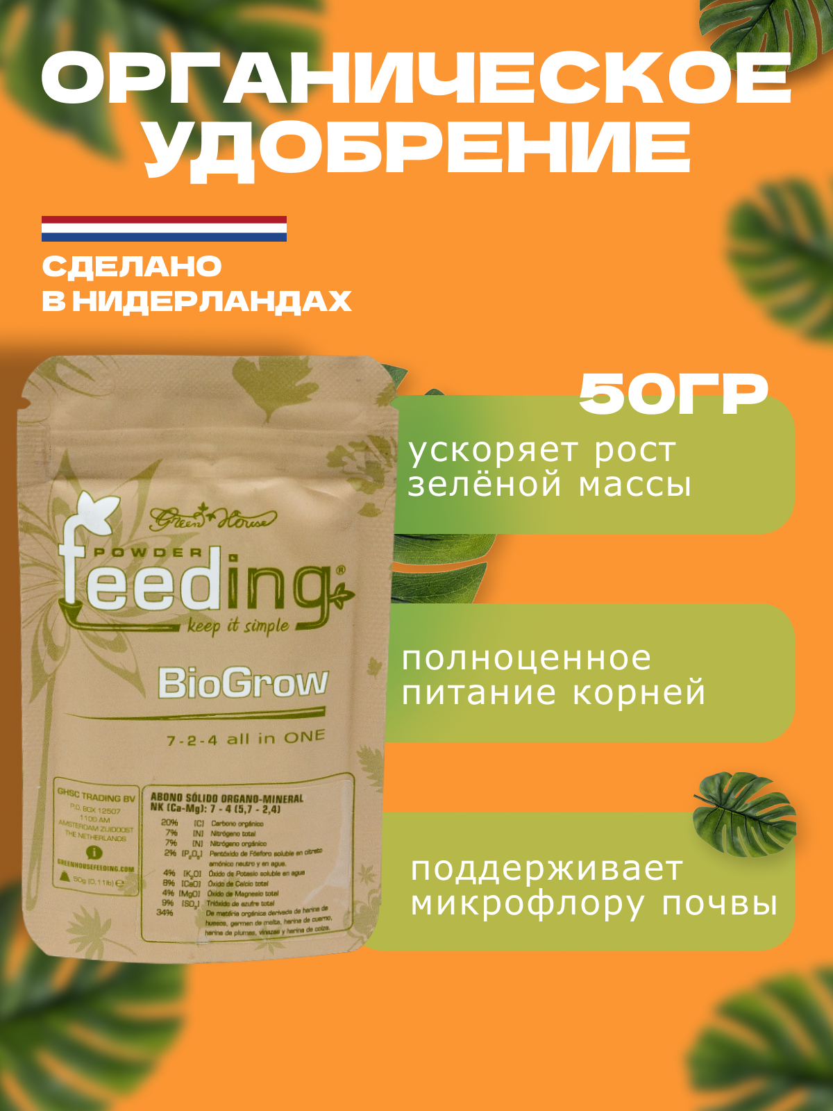 Сухое органическое удобрение Powder Feeding BIO GROW 50 гр быстрорастворимое